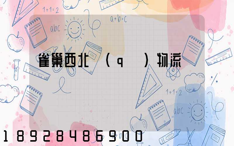 雀巢西北區(qū)物流運輸