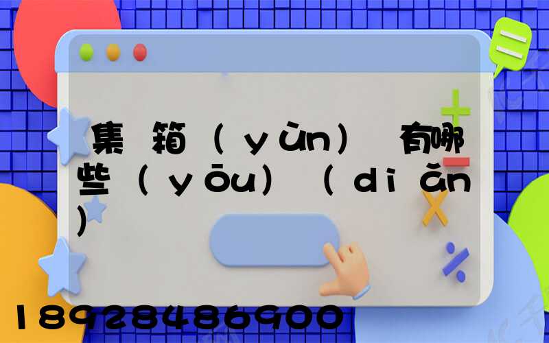 集裝箱運(yùn)輸有哪些優(yōu)點(diǎn)