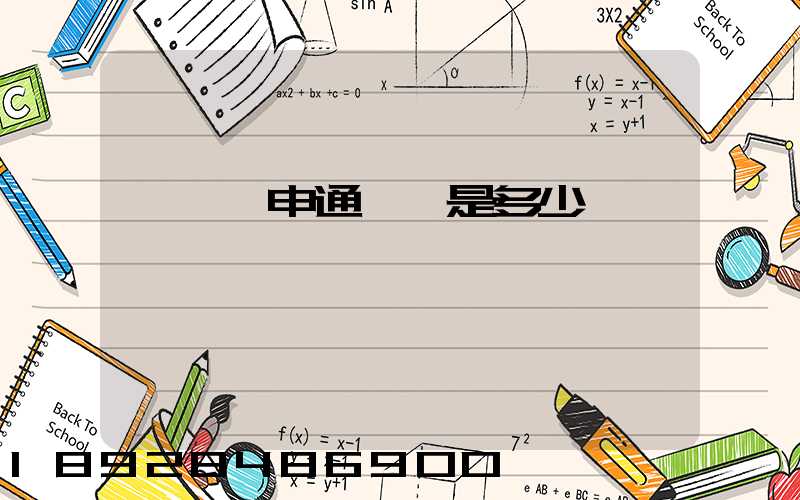 雞澤縣申通電話是多少