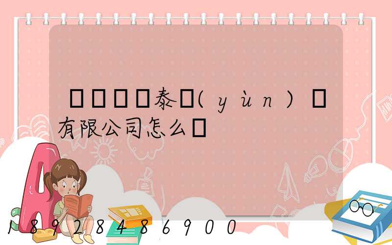 雞澤縣順泰運(yùn)輸有限公司怎么樣