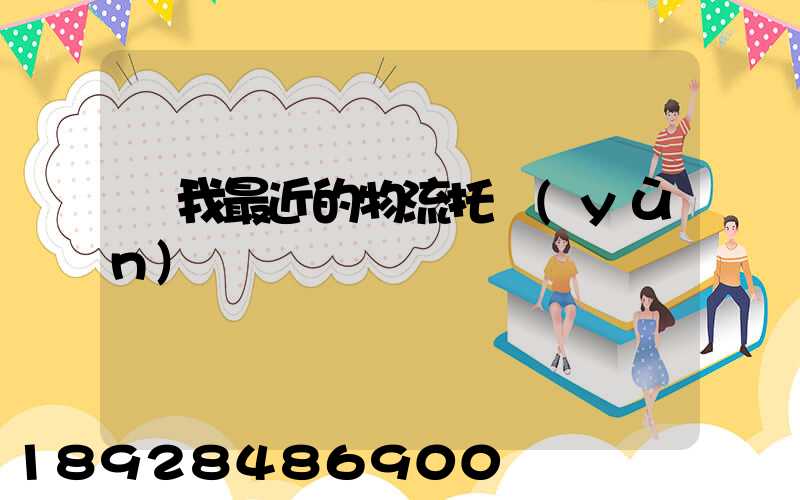 離我最近的物流托運(yùn)電話