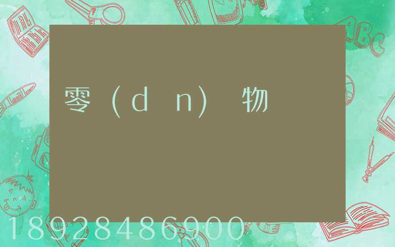 零擔(dān)貨物運輸