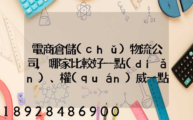 電商倉儲(chǔ)物流公司,哪家比較好一點(diǎn)、權(quán)威一點(diǎn)的