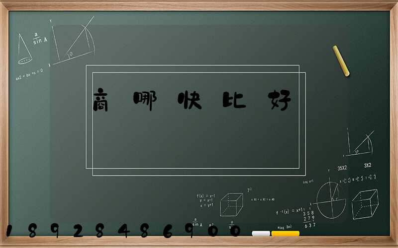 電商選哪個快遞比較好