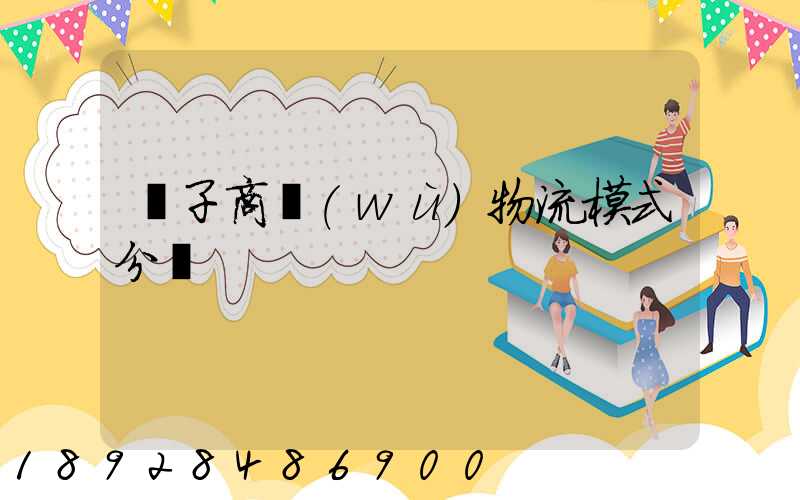 電子商務(wù)物流模式分類