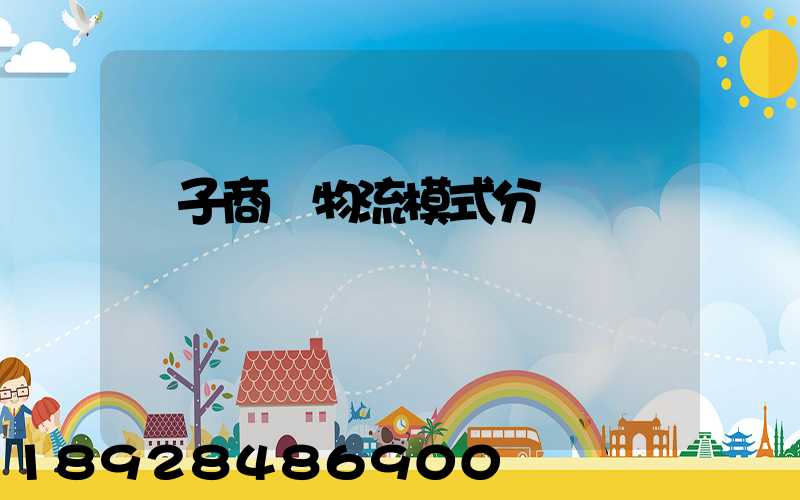 電子商務物流模式分類