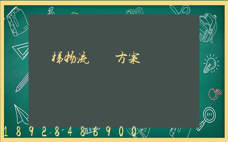 電梯物流運輸方案