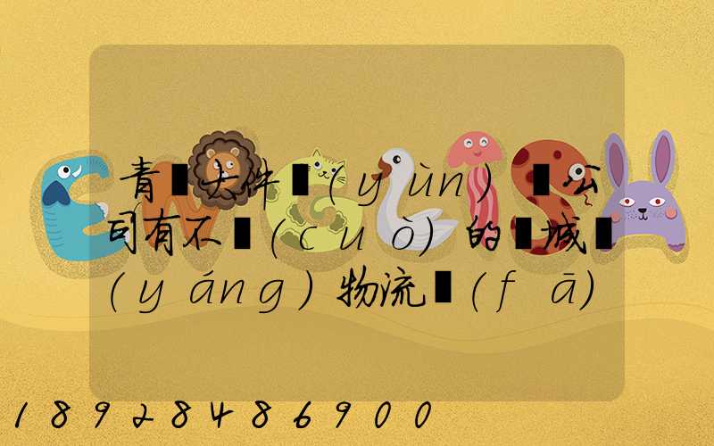 青島大件運(yùn)輸公司有不錯(cuò)的嗎城陽(yáng)物流發(fā)貨。在青島城陽(yáng)需要大件運(yùn)輸...