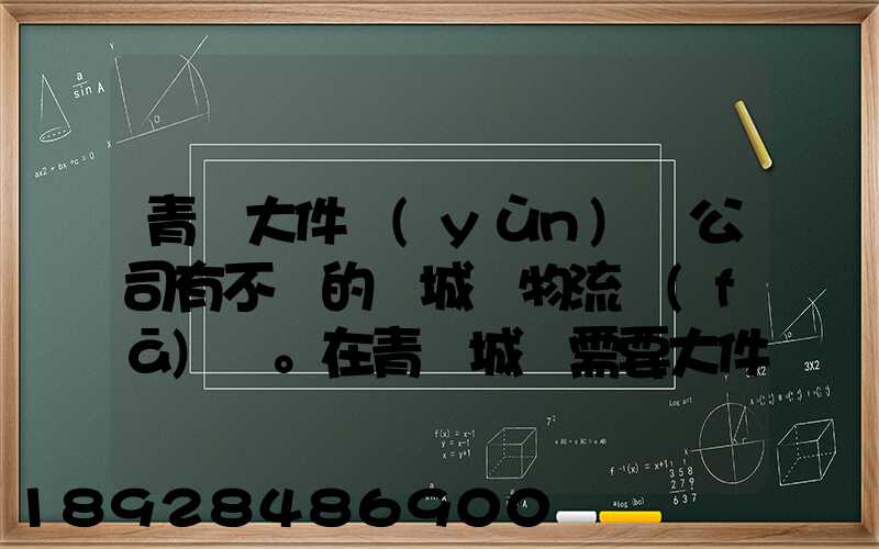 青島大件運(yùn)輸公司有不錯的嗎城陽物流發(fā)貨。在青島城陽需要大件運(yùn)輸...