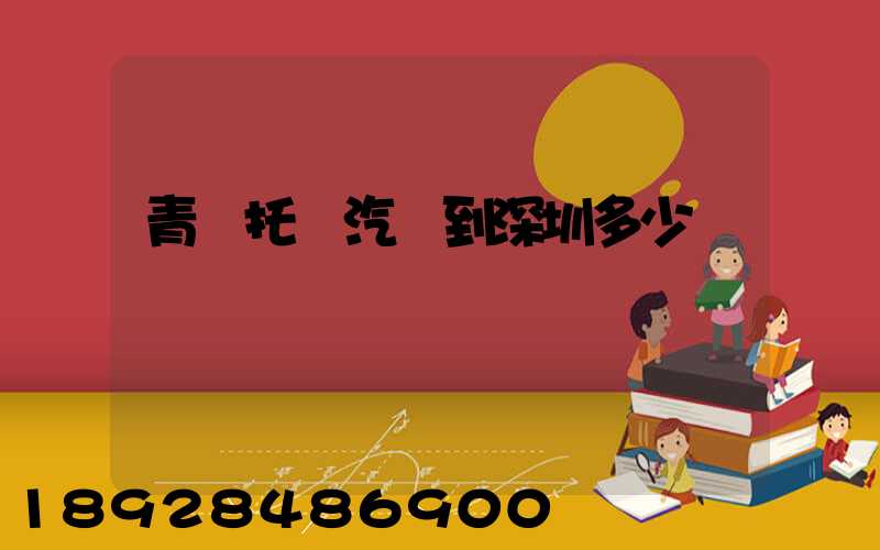 青島托運汽車到深圳多少錢