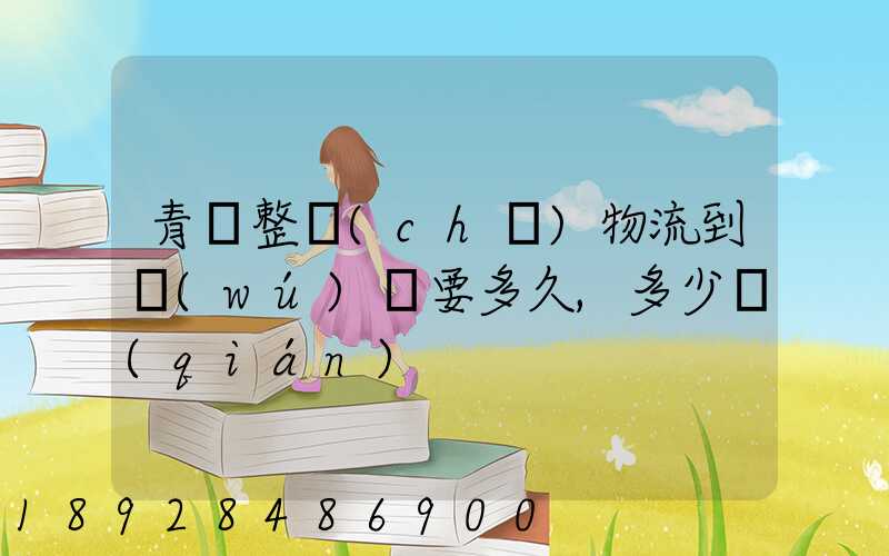 青島整車(chē)物流到無(wú)錫要多久,多少錢(qián)