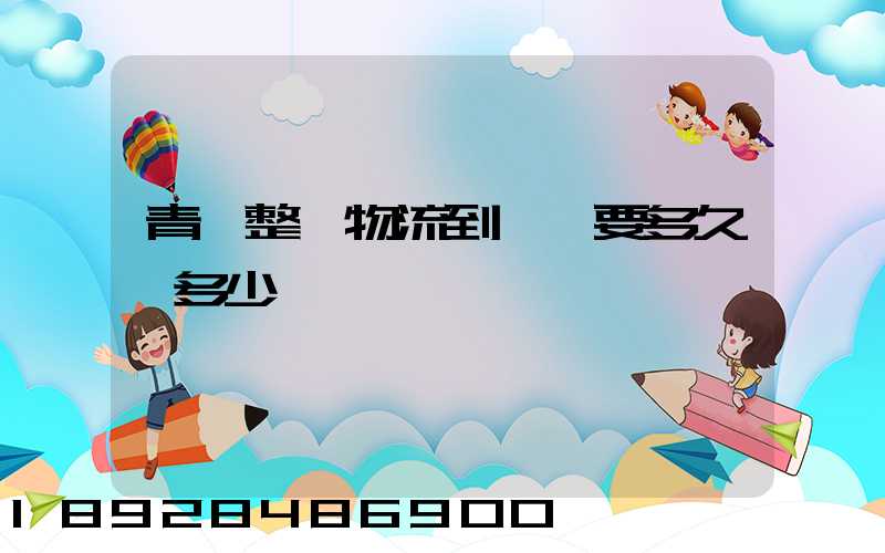 青島整車物流到無錫要多久,多少錢