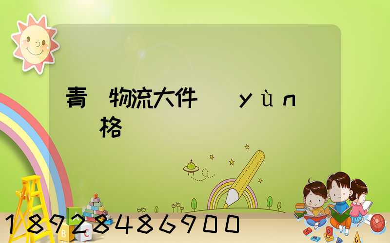 青島物流大件運(yùn)輸價格