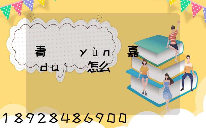 青島運(yùn)嘉滿車隊(duì)怎么樣