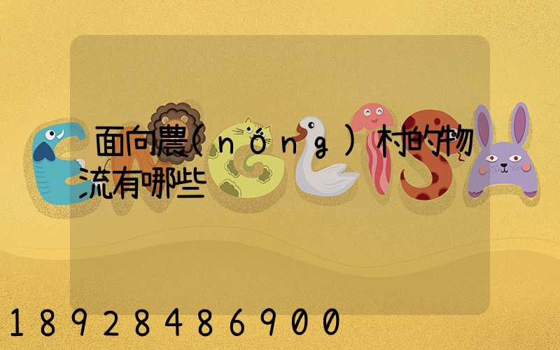 面向農(nóng)村的物流有哪些