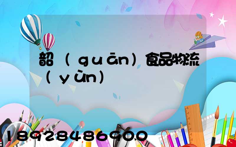 韶關(guān)食品物流運(yùn)輸