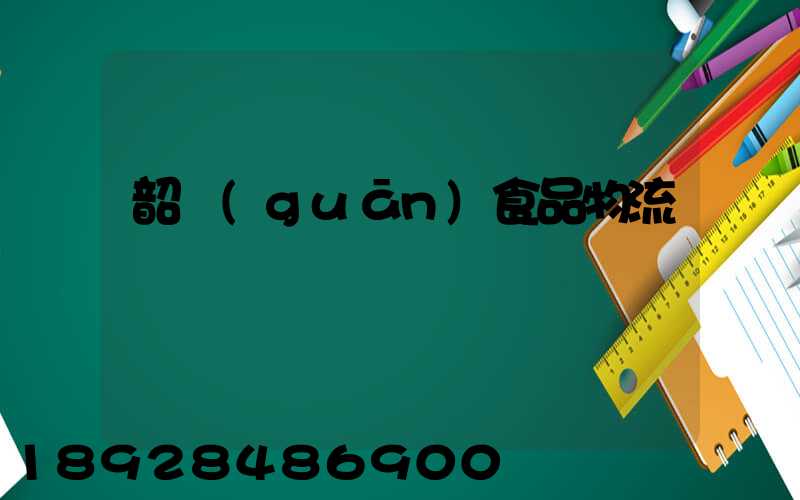 韶關(guān)食品物流運輸