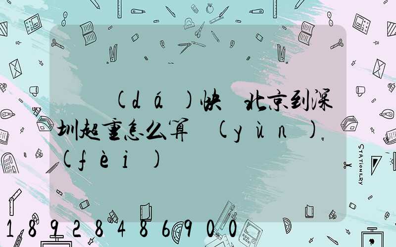 韻達(dá)快遞北京到深圳超重怎么算運(yùn)費(fèi)