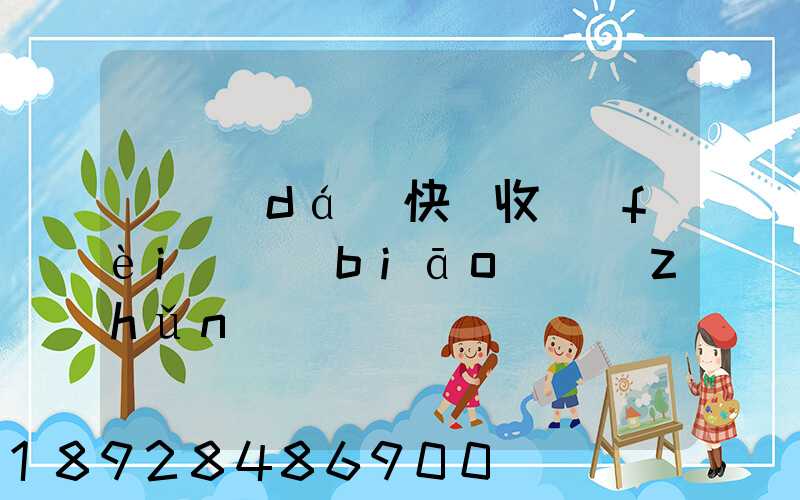 韻達(dá)快遞收費(fèi)標(biāo)準(zhǔn)