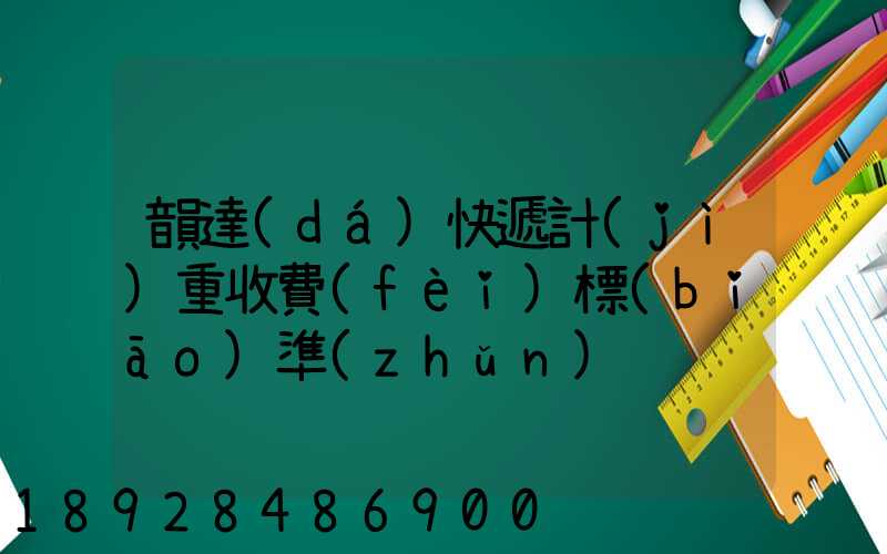 韻達(dá)快遞計(jì)重收費(fèi)標(biāo)準(zhǔn)
