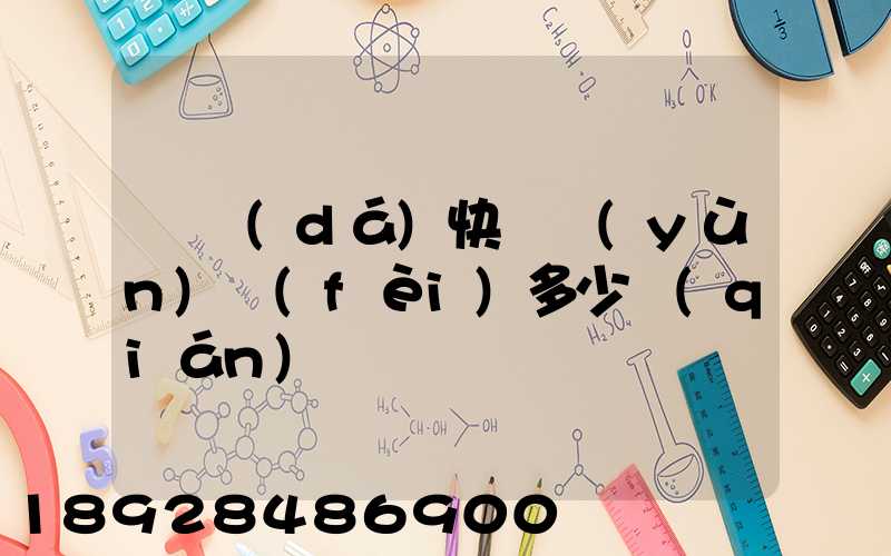 韻達(dá)快遞運(yùn)費(fèi)多少錢(qián)
