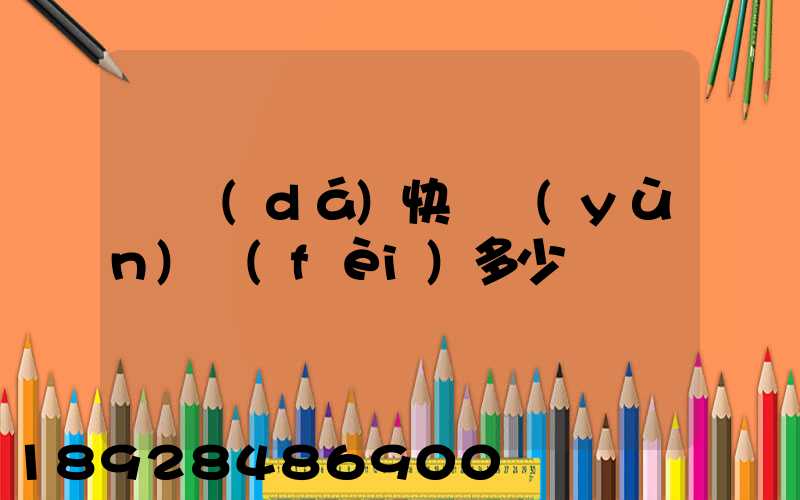 韻達(dá)快遞運(yùn)費(fèi)多少錢