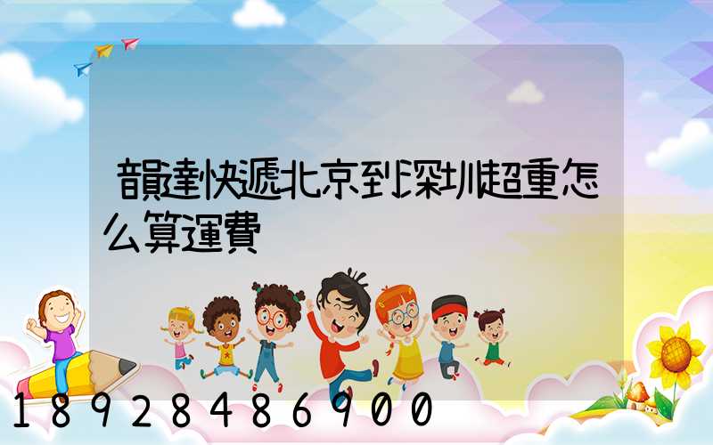 韻達快遞北京到深圳超重怎么算運費
