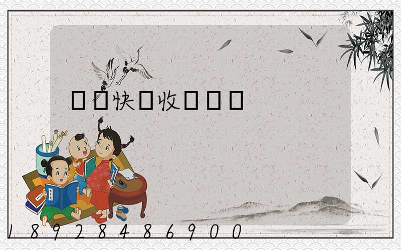 韻達快遞收費標準