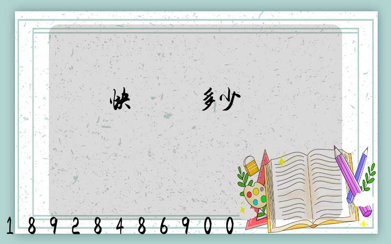 韻達快遞運費多少錢