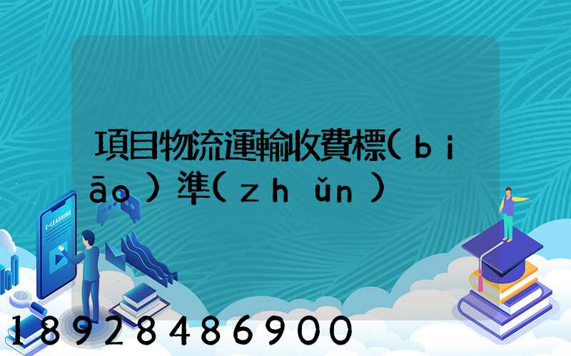 項目物流運輸收費標(biāo)準(zhǔn)