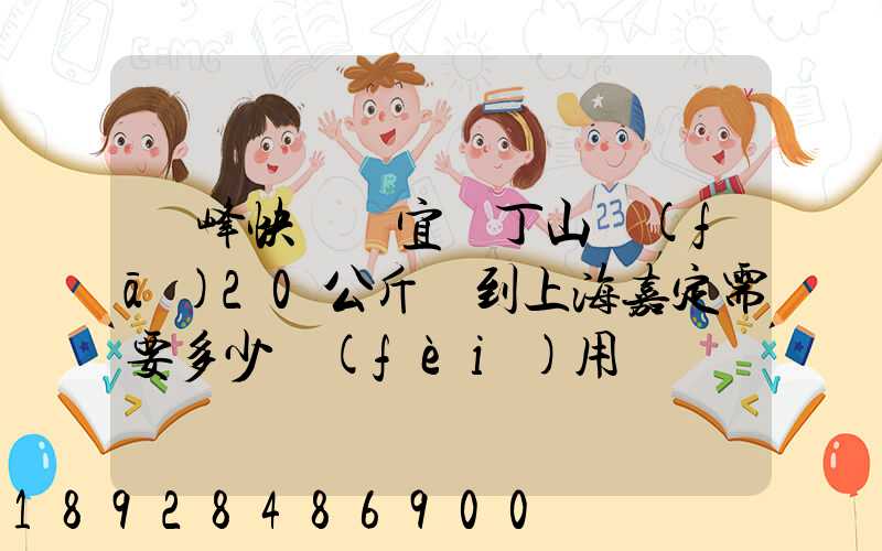順峰快遞從宜興丁山發(fā)20公斤貨到上海嘉定需要多少費(fèi)用