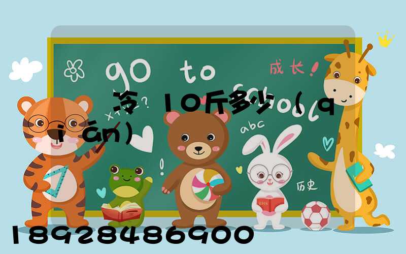 順豐冷鏈10斤多少錢(qián)