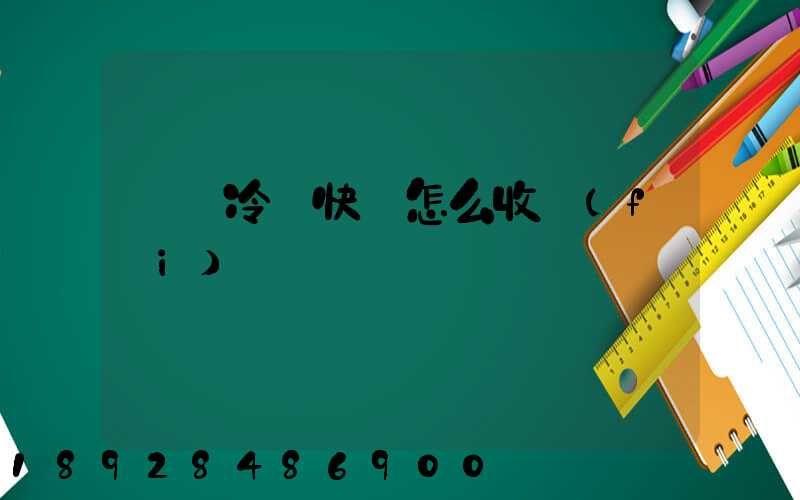 順豐冷鏈快遞怎么收費(fèi)