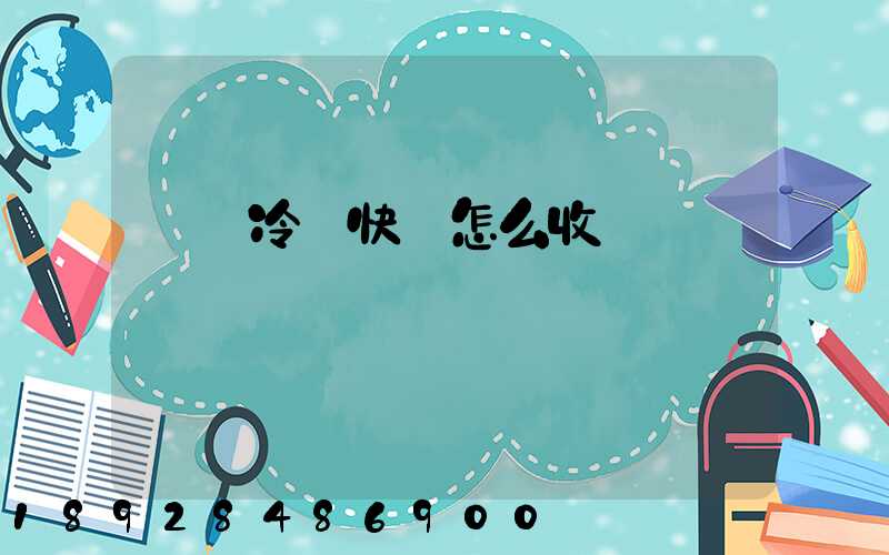 順豐冷鏈快遞怎么收費