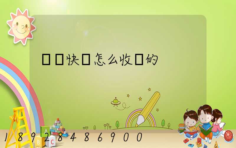 順豐快遞怎么收費的