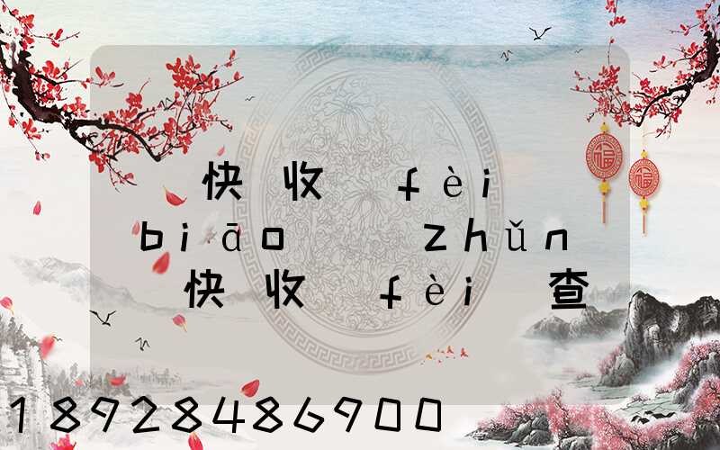 順豐快遞收費(fèi)標(biāo)準(zhǔn)順豐快遞收費(fèi)查詢