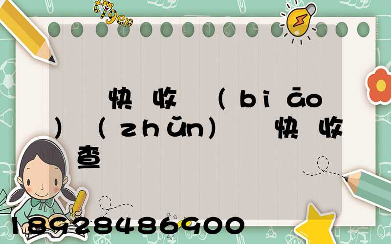 順豐快遞收費標(biāo)準(zhǔn)順豐快遞收費查詢