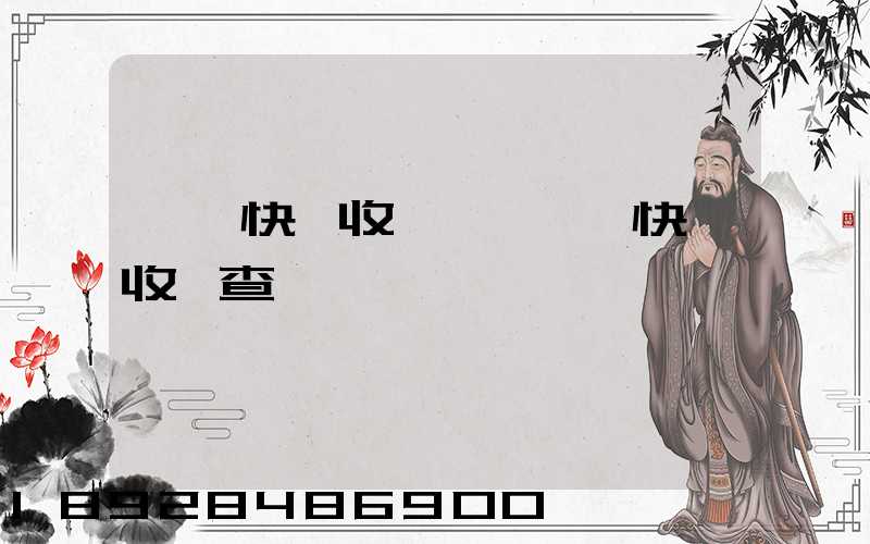 順豐快遞收費標準順豐快遞收費查詢