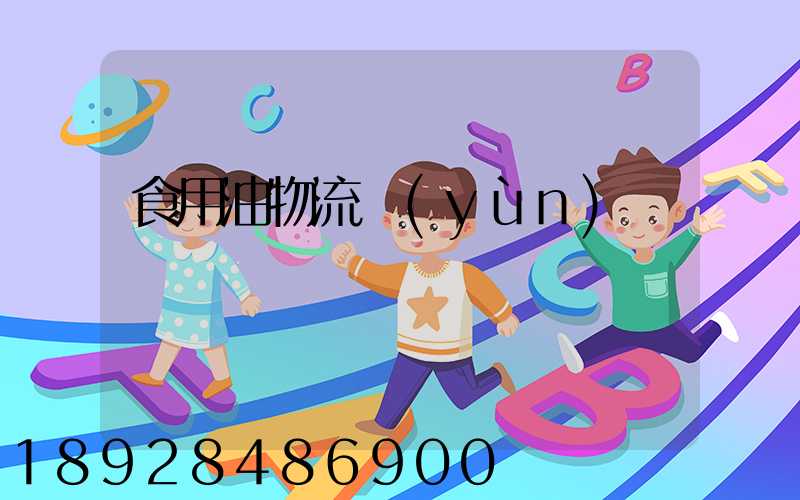 食用油物流運(yùn)輸