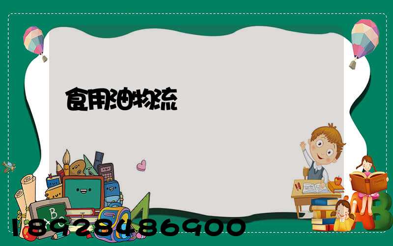 食用油物流運輸