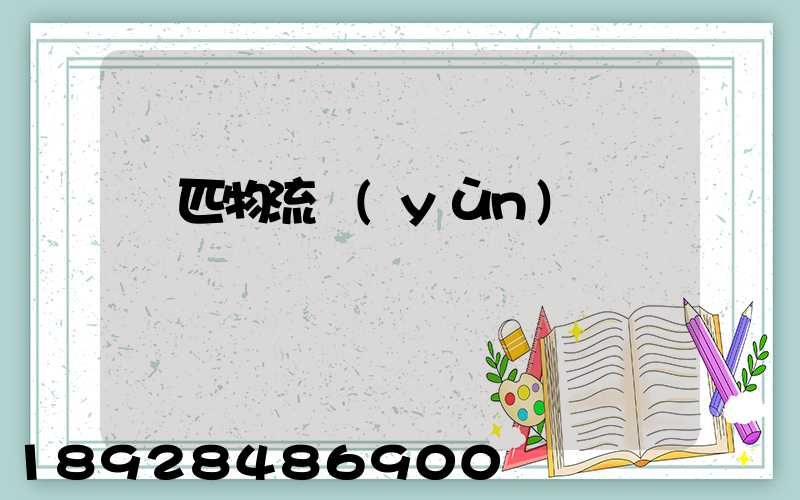 馬匹物流運(yùn)輸