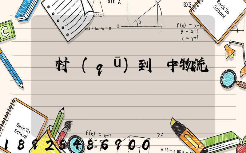 馬村區(qū)到瓊中物流運輸