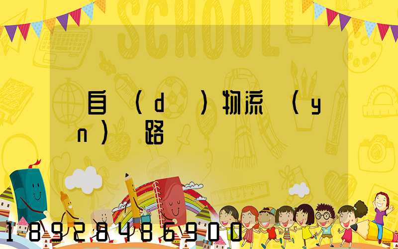 馬自達(dá)物流運(yùn)輸路徑圖