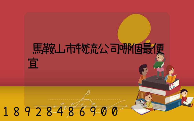 馬鞍山市物流公司哪個最便宜