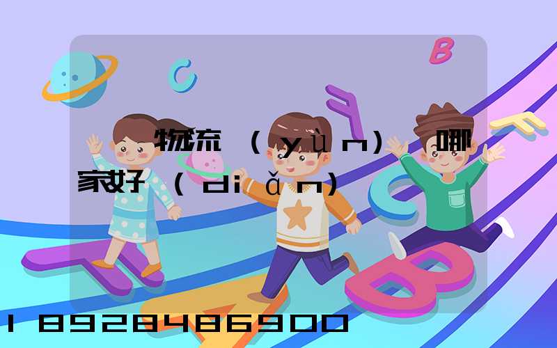 騾馬物流運(yùn)輸哪家好點(diǎn)