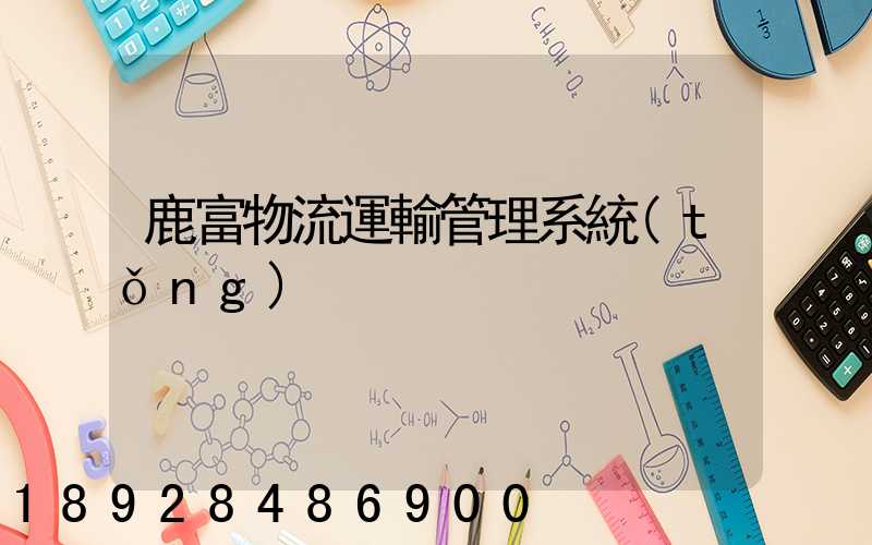 鹿富物流運輸管理系統(tǒng)