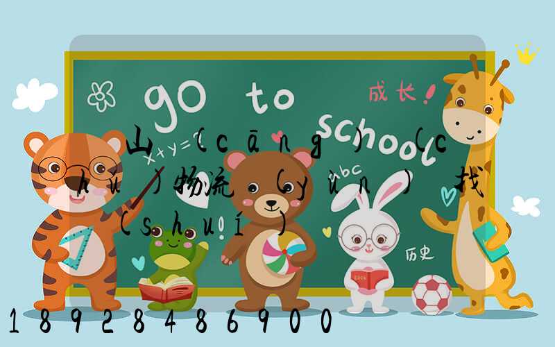 黃山倉(cāng)儲(chǔ)物流運(yùn)輸找誰(shuí)