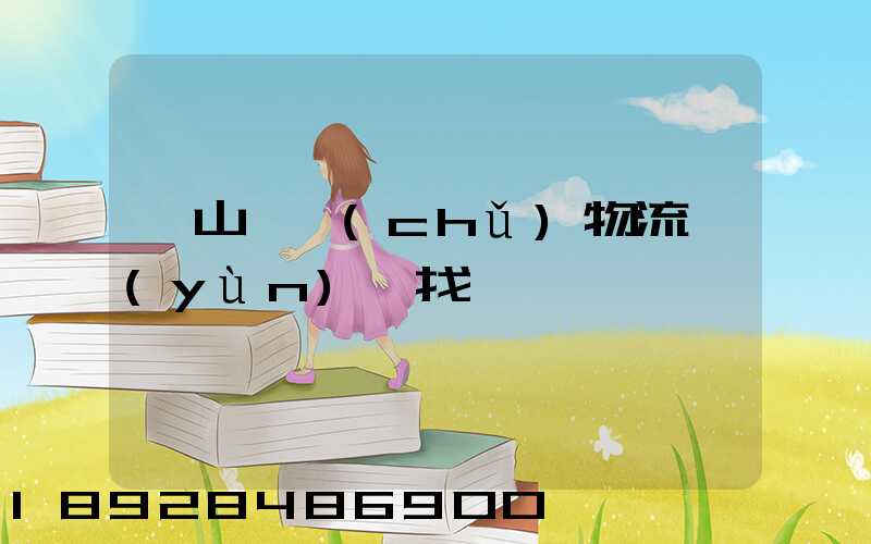 黃山倉儲(chǔ)物流運(yùn)輸找誰