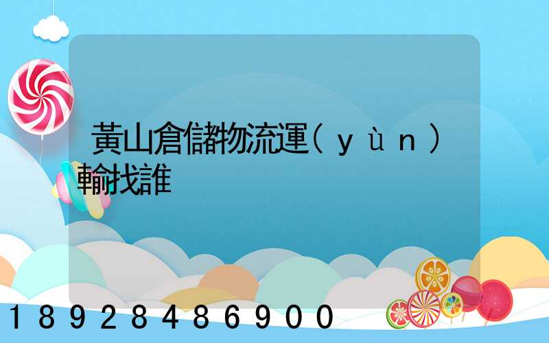 黃山倉儲物流運(yùn)輸找誰