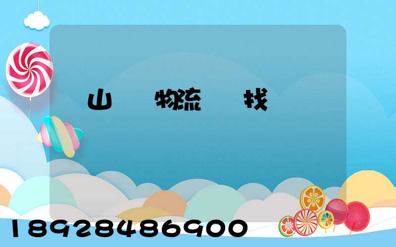 黃山倉儲物流運輸找誰